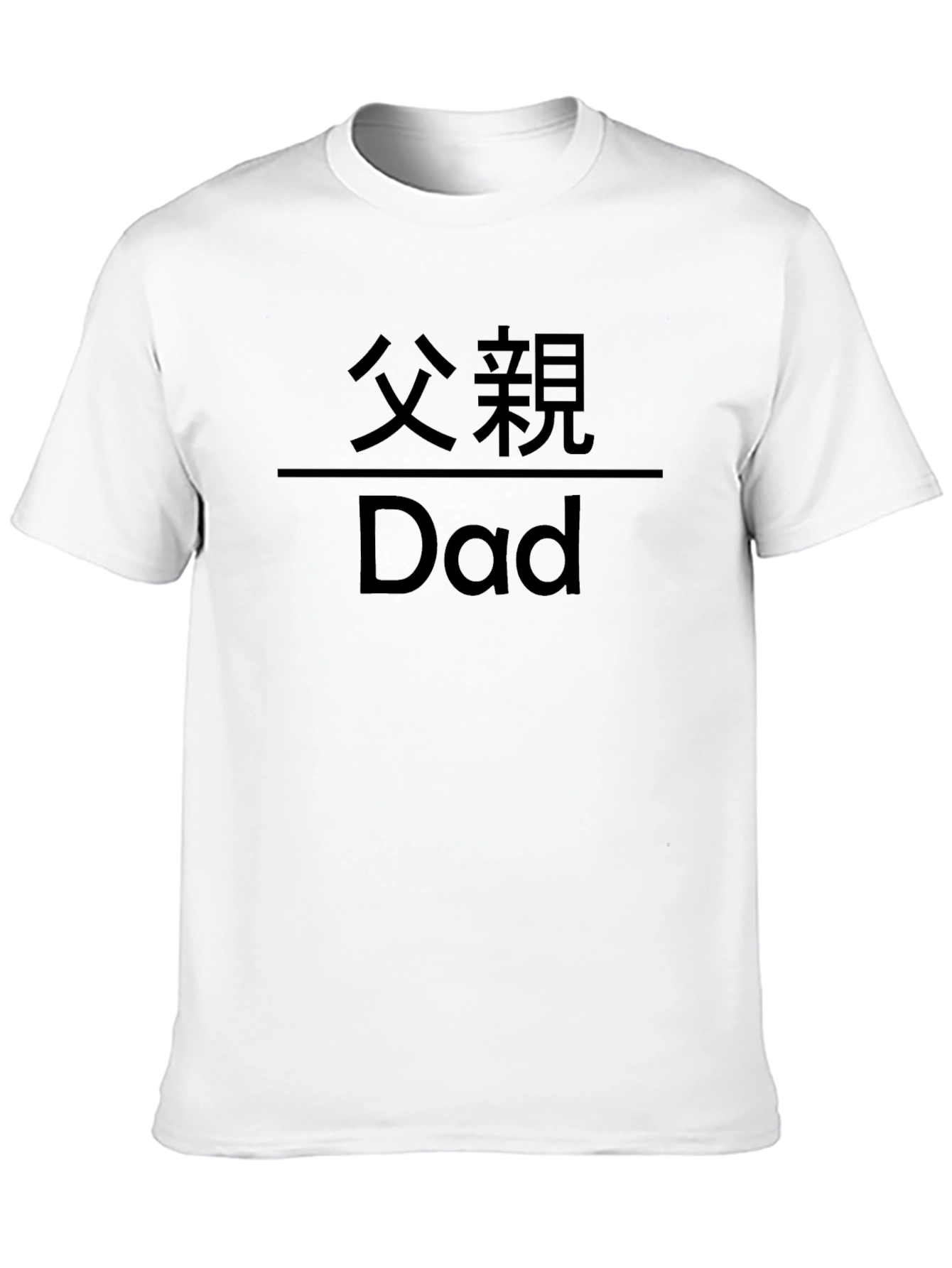 Dad T-Shirt - Fathers Day Gift - Chinese Writing