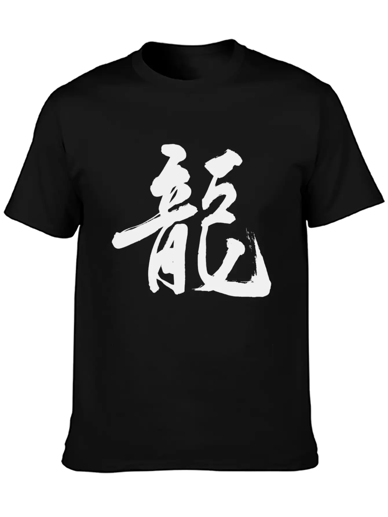 Dragon (Chinese Character) Unisex Short Sleeve Soft Cotton T-Shirt – Casual Everyday Wear