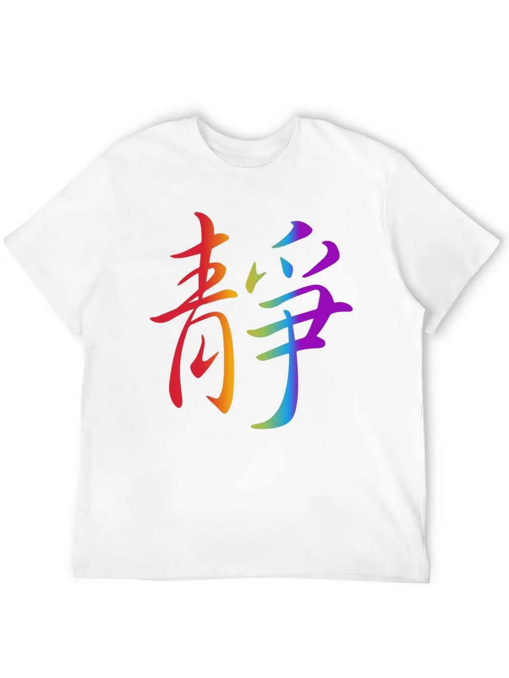 "Inner Peace" In Chinese Characters, Kanji, Yoga Breathable Soft Cotton T-Shirt – Timeless Casual Look