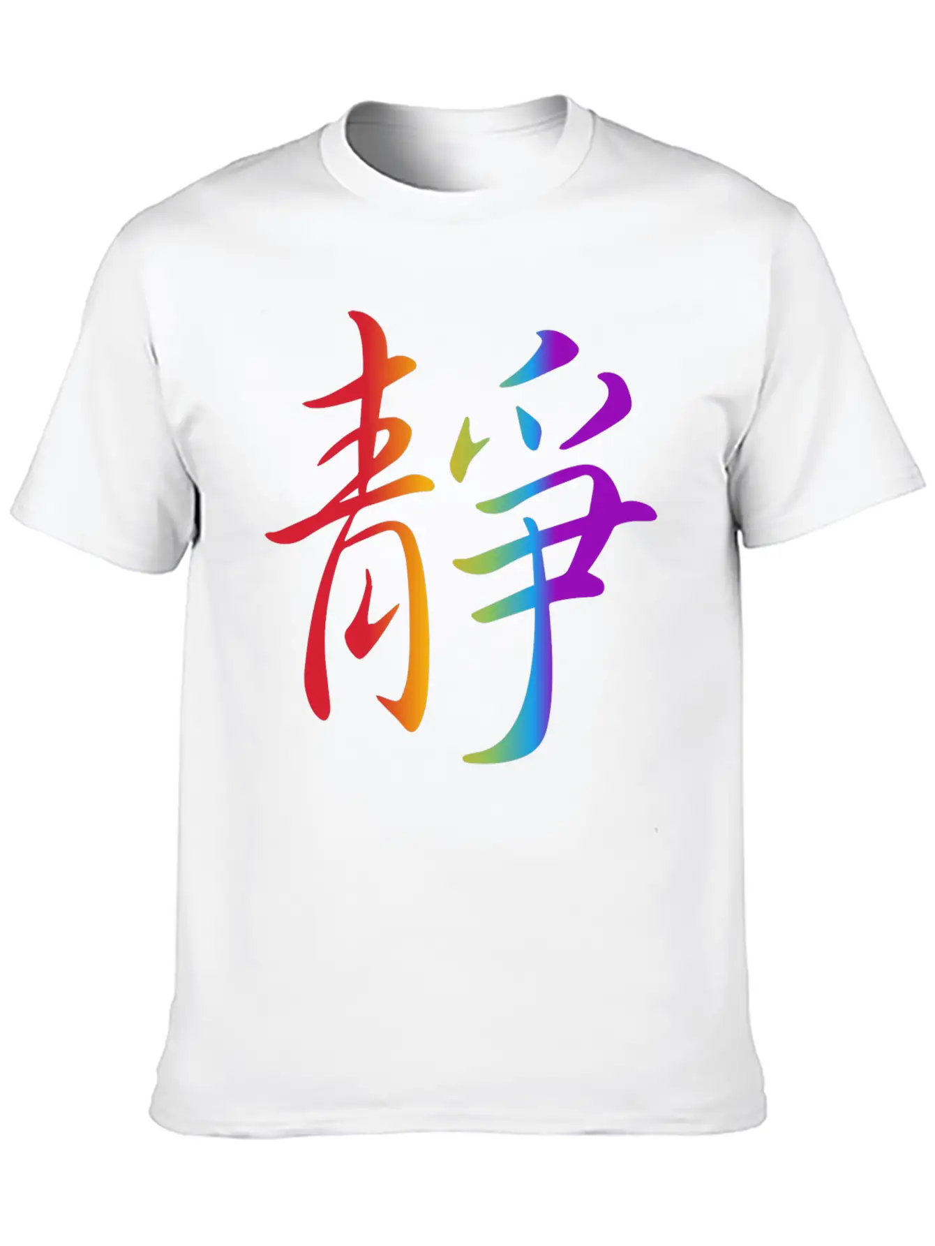 "Inner Peace" In Chinese Characters, Kanji, Yoga Breathable Soft Cotton T-Shirt – Timeless Casual Look