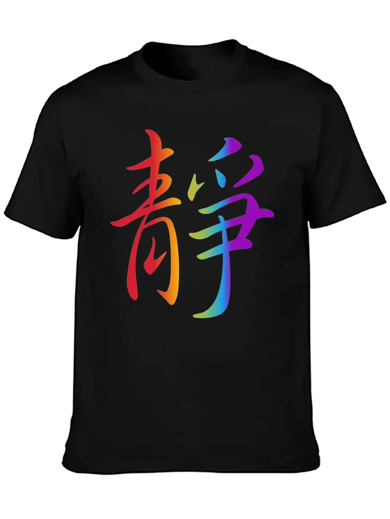 "Inner Peace" In Chinese Characters, Kanji, Yoga Breathable Soft Cotton T-Shirt – Timeless Casual Look