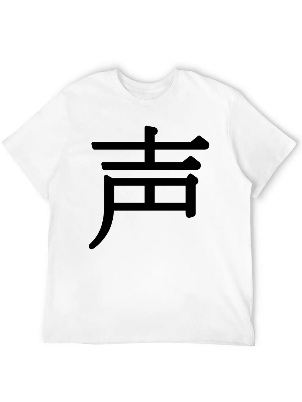 Shēng - 声 (noise) Unisex Casual T-Shirt – Clean Design For Daily Comfort
